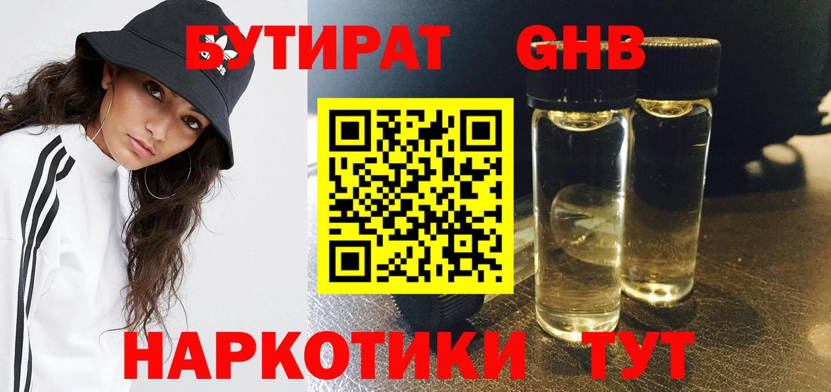 Анжеро-Судженск  БУТИРАТ бутандиол  БУТИРАТ  Вход с VPN 
