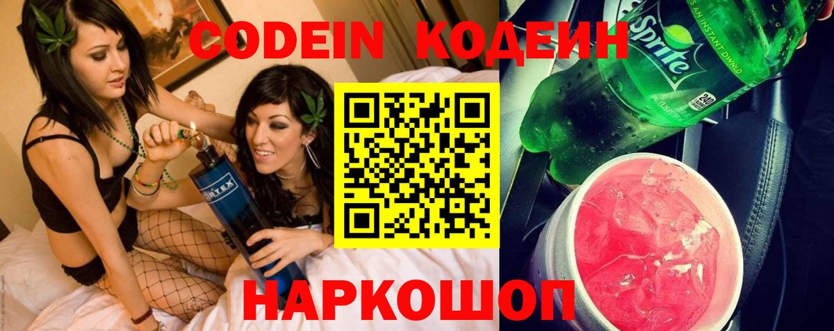 Кодеин Purple Drank  Вход с VPN  Анжеро-Судженск  Кодеиновый сироп Lean Purple Drank 